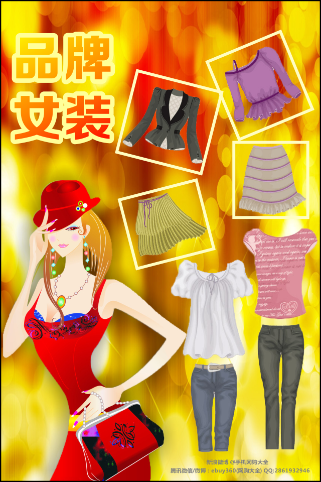 <em>品牌女装网购</em>-时尚潮流女生穿衣搭配逛街购物